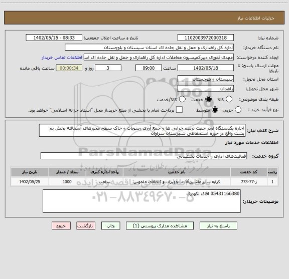 استعلام اجاره یکدستگاه لودر جهت ترمیم خرابی ها و جمع آوری رسوبات و خاک سطح محورهای آسفالته بخش بم پشت واقع در حوزه استحفاظی شهرستان سراوان
