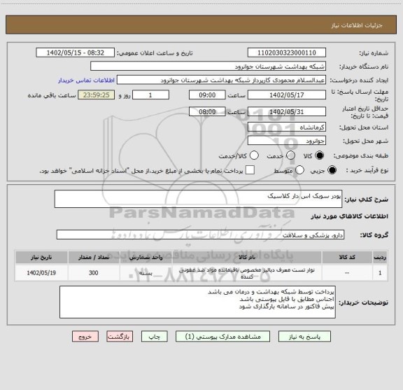 استعلام پودر سوبک اس دار کلاسیک