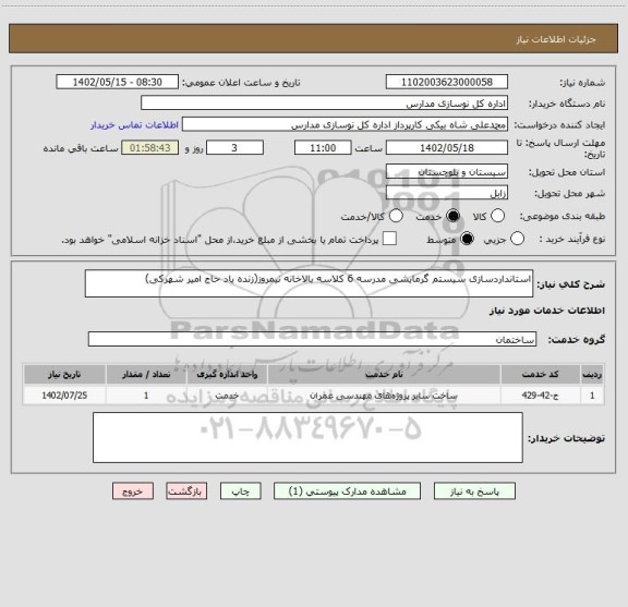 استعلام استانداردسازی سیستم گرمایشی مدرسه 6 کلاسه بالاخانه نیمروز(زنده یاد حاج امیر شهرکی)