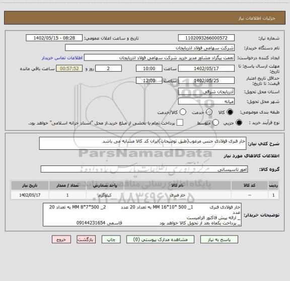 استعلام خار فنری فولادی جنس مرغوب(طبق توضیحات)ایران کد کالا مشابه می باشد