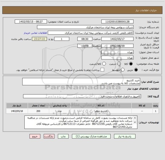 استعلام خرید کارتریج
مشخصات کالا به پیوست می باشد.