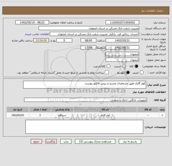 استعلام کولر گازی طیق مشخصات مندرج در پیش فاکتور پیوست