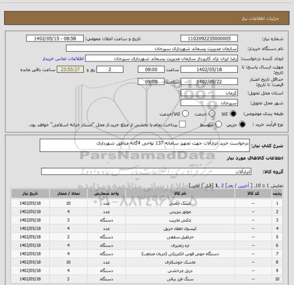 استعلام درخواست خرید ابزارآلات جهت تجهیز سامانه 137 نواحی 4گانه مناطق شهرداری