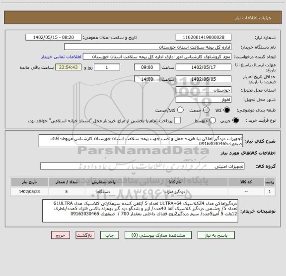 استعلام تجهیزات دزدگیر اماکن ببا هزینه حمل و نصب جهت بیمه سلامت استان خوزستان کارشناس مربوطه آقای صیفوری09163030465