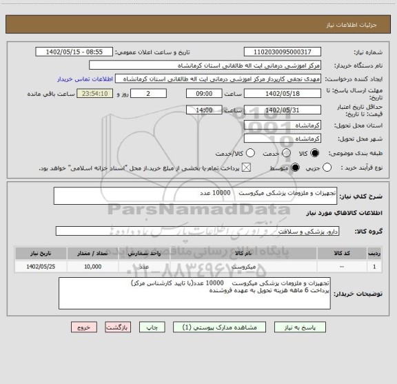 استعلام تجهیزات و ملزومات پزشکی میکروست    10000 عدد
