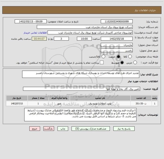 استعلام تجدید اجرای طرح های توسعه،احداث و بهسازی شبکه های شهری و روستایی شهرستان رامسر