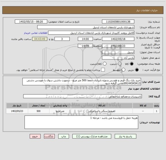 استعلام خرید پازل رنگ قرمز و طوسی و ویژه نابینایان جمعا 500 متر مربع - درصورت داشتن سوال با مهندس دشتی 09144545413تماس گرفته شود