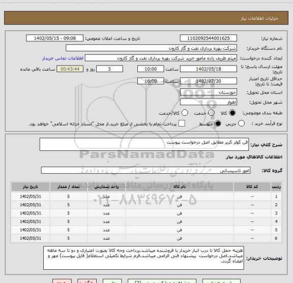 استعلام فن کولر کریر مطابق اصل درخواست پیوست