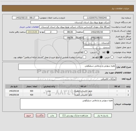 استعلام مقره سوزنی و بشقابی سیلیکونی
