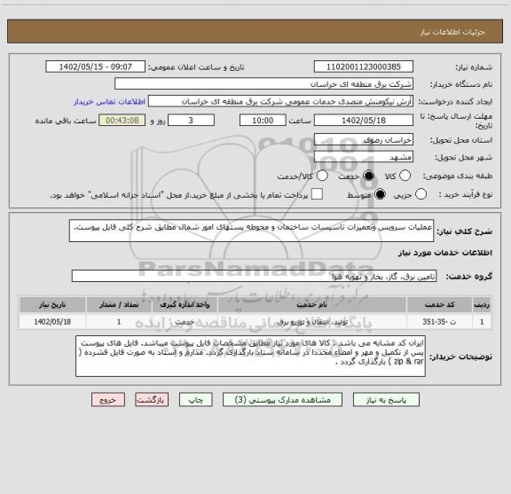استعلام عملیات سرویس وتعمیرات تاسیسات ساختمان و محوطه پستهای امور شمال مطابق شرح کلی فایل پیوست.