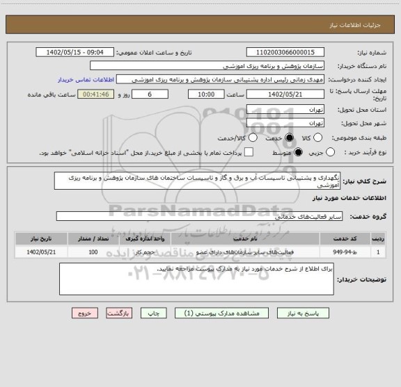 استعلام نگهداری و پشتیبانی تاسیسات آب و برق و گاز و تاسیسات ساختمان های سازمان پژوهش و برنامه ریزی آموزشی