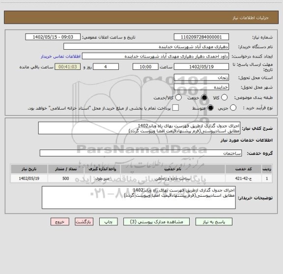 استعلام اجرای جدول گذاری ازطریق فهرست بهای راه وباند1402
مطابق اسنادپیوستی(فرم پیشنهادقیمت امضا وپیوست گردد)