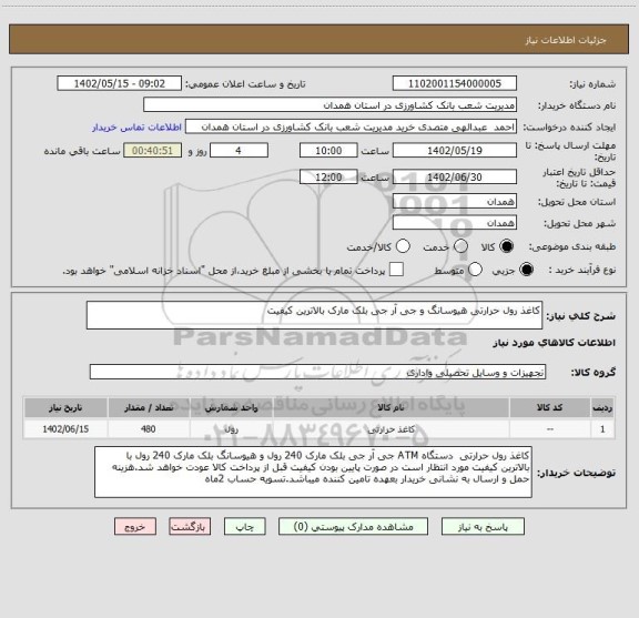استعلام کاغذ رول حرارتی هیوسانگ و جی آر جی بلک مارک بالاترین کیفیت