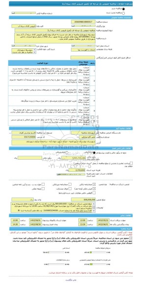 مناقصه، مناقصه عمومی یک مرحله ای تکمیل لایروبی کانال سیاه آب2