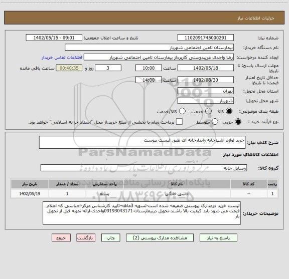 استعلام خرید لوازم اشپزخانه وابدارخانه ای طبق لیست پیوست