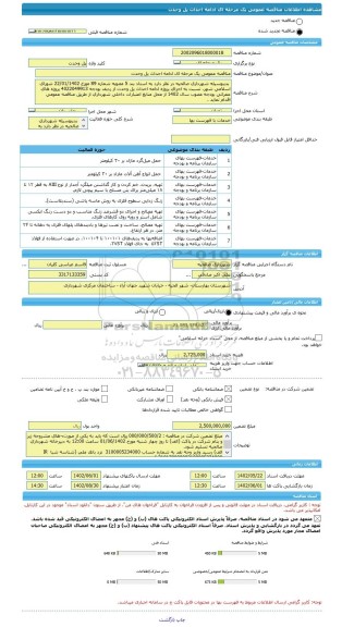 مناقصه، مناقصه عمومی یک مرحله ای ادامه احداث پل وحدت