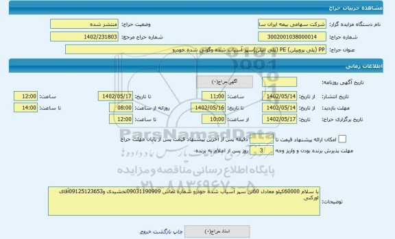 مزایده ، PP (پلی پروپیلن) PE (پلی اتیلن)سپر آسیاب شده وگونی شده خودرو