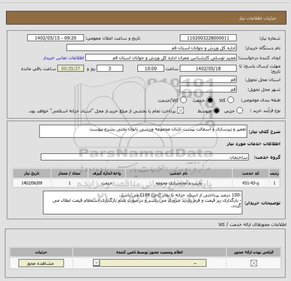 استعلام تعمیر و زیرسازی و آسفالت پیست تارتان مجموعه ورزشی بانوان تختی بشرح پیوست