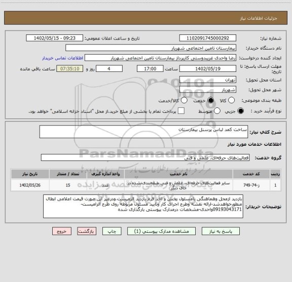 استعلام ساخت کمد لباس پرسنل بیمارستان