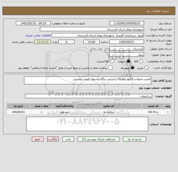 استعلام تخریب جدول و کانیوو یکطرفه بر اساس برگه پیشنهاد قیمت پیوستی