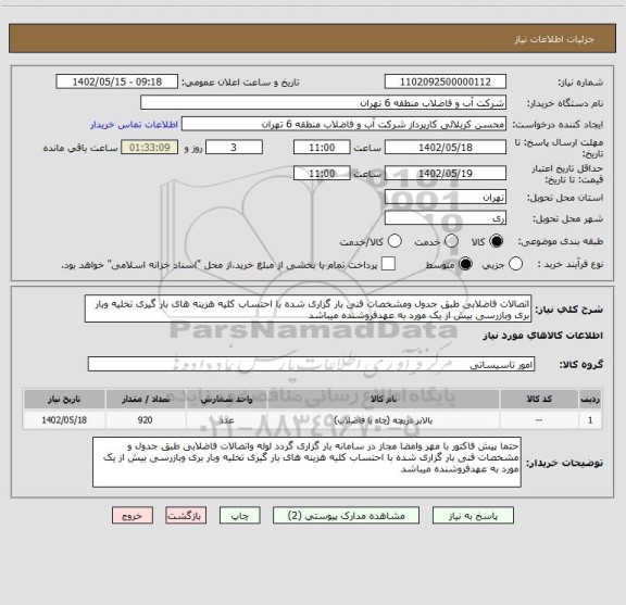استعلام اتصالات فاضلابی طبق جدول ومشخصات فنی بار گزاری شده با احتساب کلیه هزینه های بار گیری تخلیه وبار بری وبازرسی بیش از یک مورد به عهدفروشنده میباشد