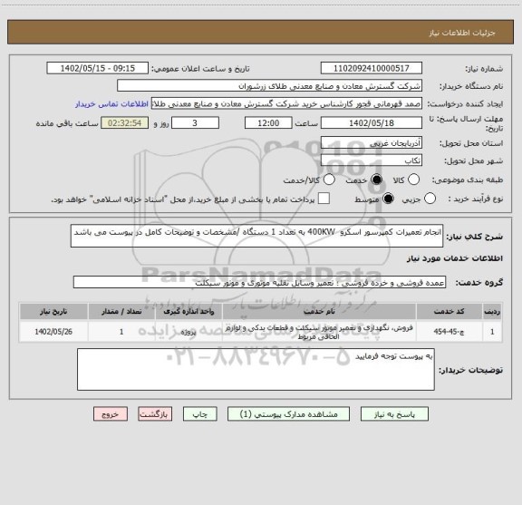 استعلام انجام تعمیرات کمپرسور اسکرو  400KW به تعداد 1 دستگاه /مشخصات و توضیحات کامل در پیوست می باشد