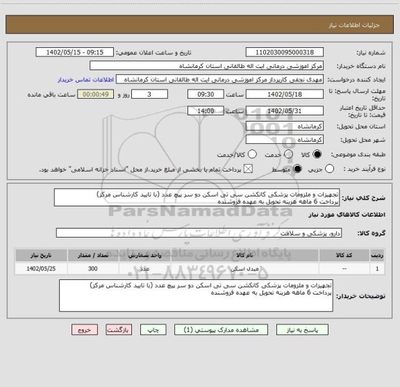 استعلام تجهیزات و ملزومات پزشکی کانکشن سی تی اسکن دو سر پیچ عدد (با تایید کارشناس مرکز)
پرداخت 6 ماهه هزینه تحویل به عهده فروشنده