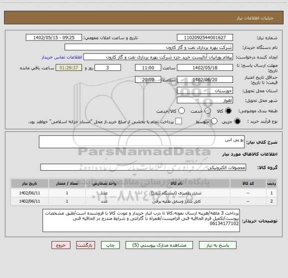 استعلام یو پی اس