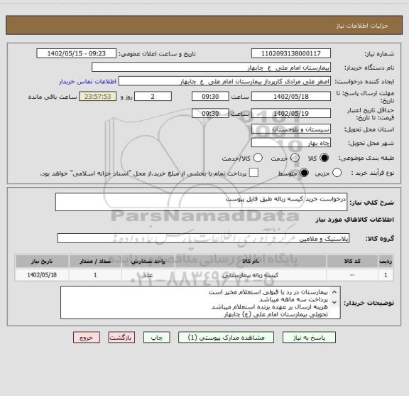 استعلام درخواست خرید کیسه زباله طبق فایل پیوست