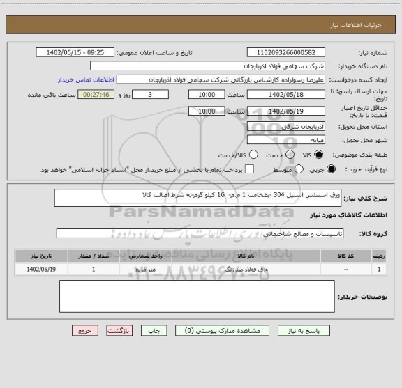 استعلام ورق استنلس استیل 304 -بضخامت 1 م.م-  16 کیلو گرم-به شرط اصالت کالا