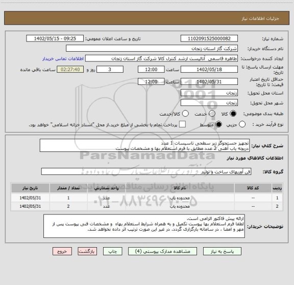 استعلام تجهیز جستجوگر زیر سطحی تاسیسات 1 عدد
دریچه یاب آهنی 2 عدد مطابق با فرم استعلام بها و مشخصات پیوست