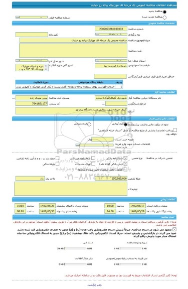 مناقصه، مناقصه عمومی یک مرحله ای موزاییک پیاده رو خیابان