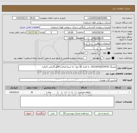 استعلام بلبرینگ 22216CCK/C3W33  به تعداد 30 عدد -به شرط اصالت SKFو گارانتی کارکرد-