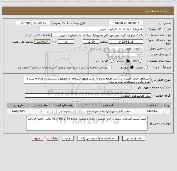 استعلام استعلام اجرای عملیات برداشت مصالح رودخانه ای به منظور استفاده در مجتمع تاسیساتی و کارخانه بتنی و غیره مطابق مشخصات فایل پیوستی