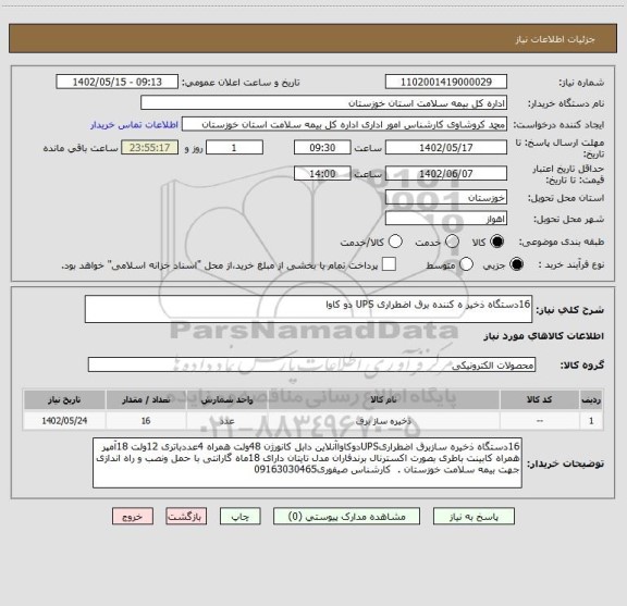استعلام 16دستگاه ذخیر ه کننده برق اضطراری UPS دو کاوا