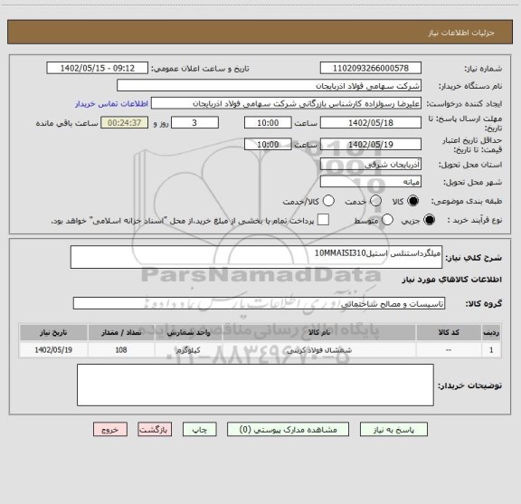 استعلام میلگرداستنلس استیل10MMAISI310