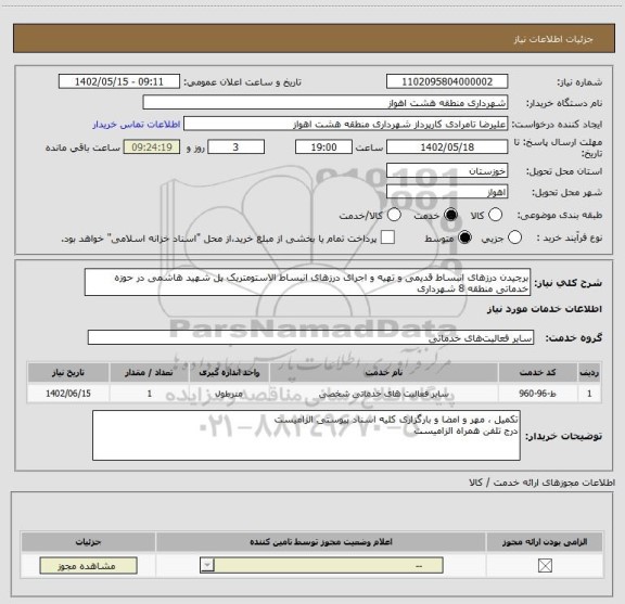 استعلام برچیدن درزهای انبساط قدیمی و تهیه و اجرای درزهای انبساط الاستومتریک پل شهید هاشمی در حوزه خدماتی منطقه 8 شهرداری