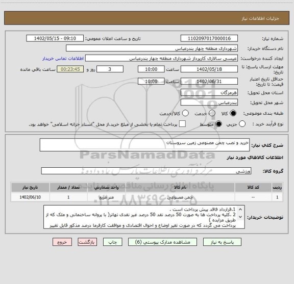 استعلام خرید و نصب چمن مصنوعی زمین سروستان