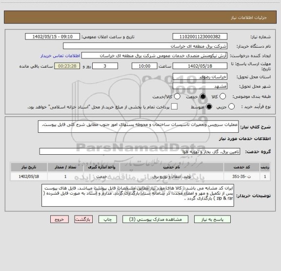 استعلام عملیات سرویس وتعمیرات تاسیسات ساختمان و محوطه پستهای امور جنوب مطابق شرح کلی فایل پیوست.