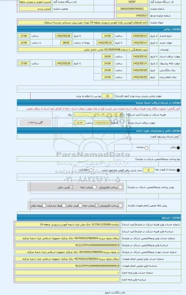 مزایده ، اجاره فضاهای آموزشی مازاد آموزش و پرورش منطقه 19 تهران جهت پیش دبستانی مدرسه استقلال
