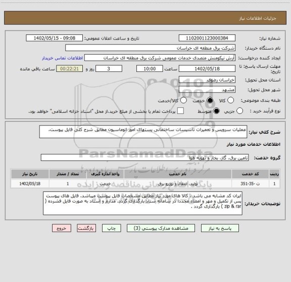 استعلام عملیات سرویس و تعمیرات تاسیسات ساختمانی پستهای امور اتوماسیون مطابق شرح کلی فایل پیوست.