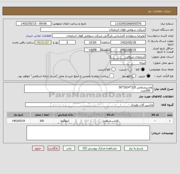 استعلام واشربشقابی 2/5*20/4*50
  200عدد