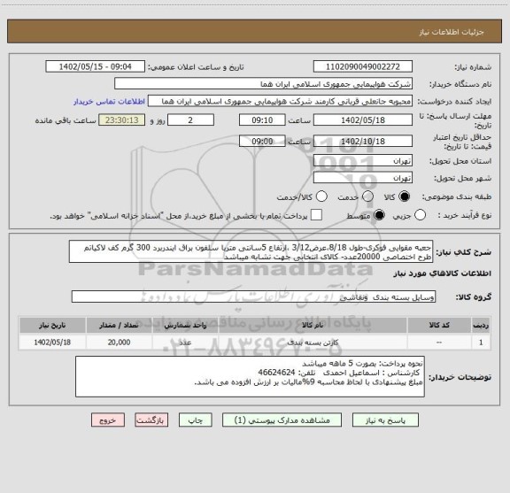 استعلام جعبه مقوایی فوکری-طول 8/18،عرض3/12 ،ارتفاع 5سانتی متربا سلفون براق ایندربرد 300 گرم کف لاکیاتم طرح اختصاصی 20000عدد- کالای انتخابی جهت تشابه میباشد