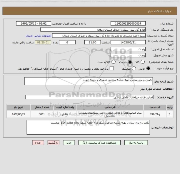 استعلام تکمیل و بروزرسانی تهیه نقشه مناطق شهری و حومه زنجان