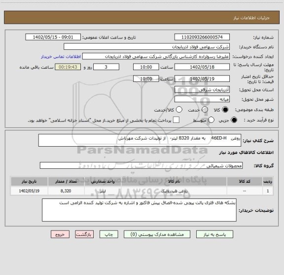استعلام روغن   46ED-H    به مقدار 8320 لیتر-   از تولیدات شرکت مهرتاش