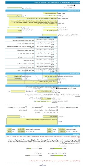 مناقصه، مناقصه عمومی یک مرحله ای پروژه دیوار و کف سازی مسیل بازار