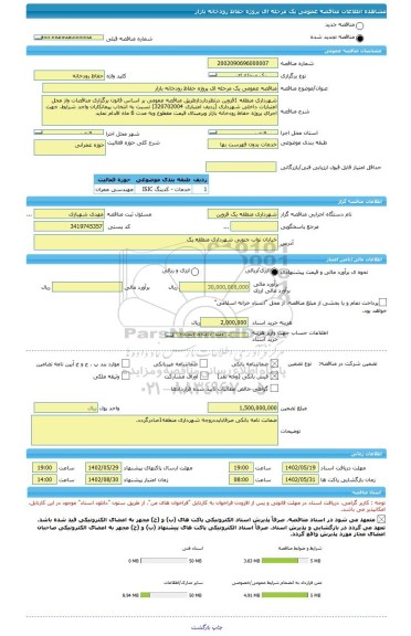 مناقصه، مناقصه عمومی یک مرحله ای پروژه حفاظ رودخانه بازار