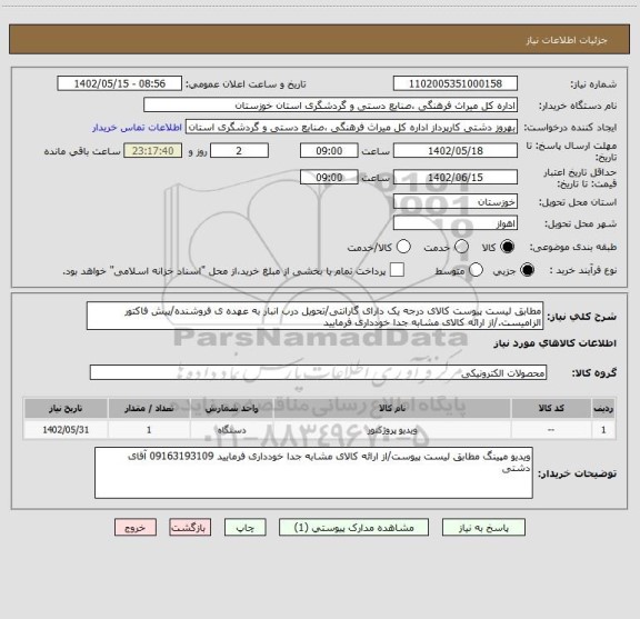 استعلام مطابق لیست پیوست کالای درجه یک دارای گارانتی/تحویل درب انبار به عهده ی فروشنده/پیش فاکتور الزامیست./از ارائه کالای مشابه جدا خودداری فرمایید