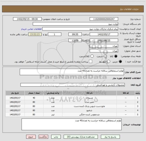 استعلام لوازم استحقاقی سالانه حراست به تعداد40 عدد