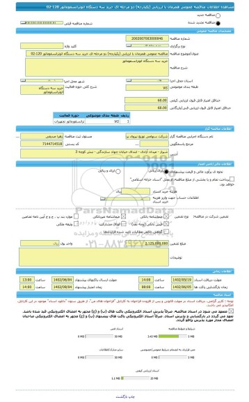 مناقصه، مناقصه عمومی همزمان با ارزیابی (یکپارچه) دو مرحله ای خرید سه دستگاه اتوترانسفوماتور 120-02